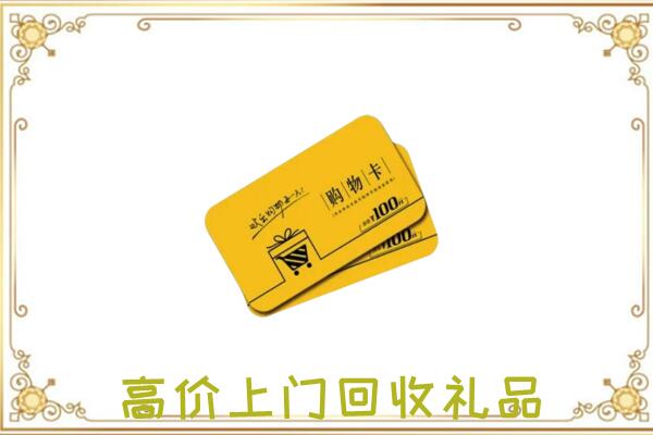 大同周边回收购物卡